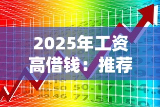 2025年工资高借钱：推荐5个汽车抵押贷款平台比较好