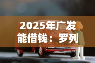 2025年广发能借钱：罗列5个车辆抵押贷款平台