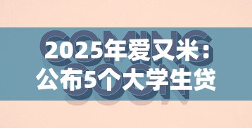 2025年爱又米：公布5个大学生贷款的平台
