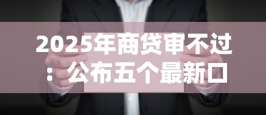2025年商贷审不过：公布五个最新口子有微信就能下