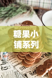 糖果小铺系列口子有哪些？这几款产品靠谱又灵活