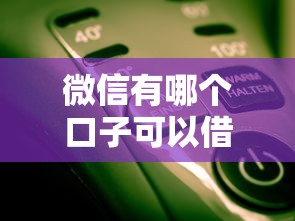 微信有哪个口子可以借钱？这几个靠谱渠道你知道吗