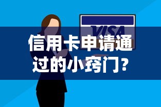 信用卡申请通过的小窍门？这6个技巧帮你快速下卡！