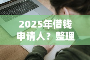 2025年借钱申请人？整理五个贷款平台利息低好通过