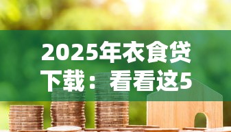 2025年衣食贷下载：看看这5个贷款获客平台