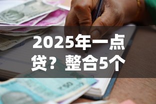 2025年一点贷？整合5个真正逾期也能贷的平台