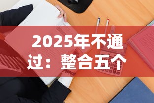 2025年不通过：整合五个什么叫网贷平台