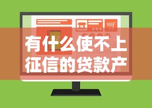 有什么使不上征信的贷款产品？这几种方式了解一下