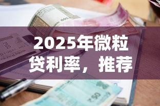 2025年微粒贷利率，推荐五个征信差能下款的平台