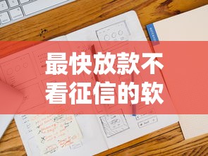 最快放款不看征信的软件？这5款秒到账工具真实测评