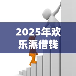 2025年欢乐派借钱，试试这5个银行贷款咨询平台