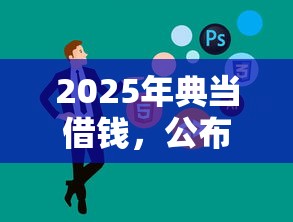 2025年典当借钱，公布5个小额贷款软件