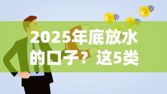 2025年底放水的口子？这5类低息贷款更容易申请！
