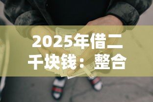 2025年借二千块钱：整合5个口碑好的网贷平台