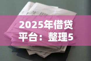 2025年借贷平台：整理5个跟安逸花差不多的平台