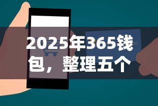 2025年365钱包，整理五个贷款平台公司