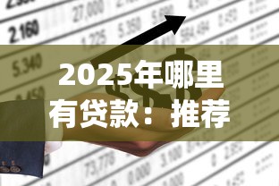 2025年哪里有贷款：推荐5个不上征信报告的贷款app