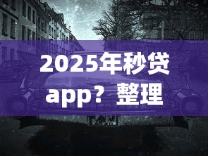 2025年秒贷app？整理五个线上车辆抵押贷款平台