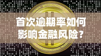 首次逾期率如何影响金融风险？这3个底层逻辑必须弄懂！