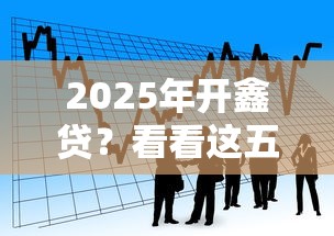 2025年开鑫贷？看看这五个马云贷款平台