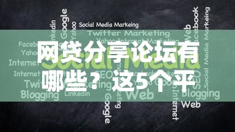 网贷分享论坛有哪些？这5个平台必须收藏！