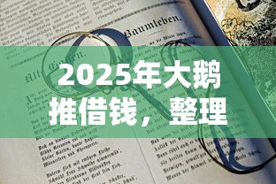 2025年大鹅推借钱，整理5个78岁能借款的平台