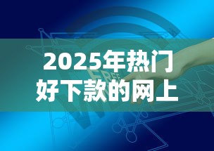 2025年热门好下款的网上大额贷款，推荐五个消费贷款平台