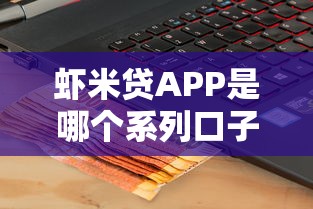 虾米贷APP是哪个系列口子？真实评测+同类产品对比