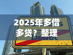 2025年多借多贷？整理5个低息借款平台