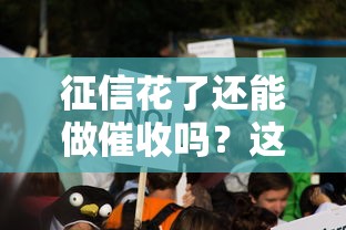 征信花了还能做催收吗？这3个真相很多人没想到