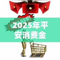 2025年平安消费金？试试这5个电商贷款平台