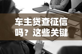 车主贷查征信吗？这些关键点车主必看！