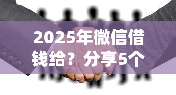 2025年微信借钱给？分享5个分期有额度的网贷平台