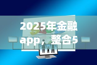 2025年金融app，整合5个贷款平台容易通过的