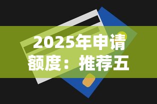 2025年申请额度：推荐五个贷款最快的平台