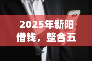 2025年新阳借钱，整合五个可以借钱不用审核的app