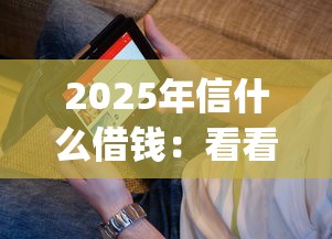 2025年信什么借钱：看看这五个苏州黑户贷款5万的app