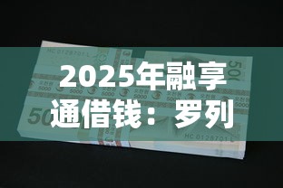 2025年融享通借钱：罗列5个不看欠款的贷款平台