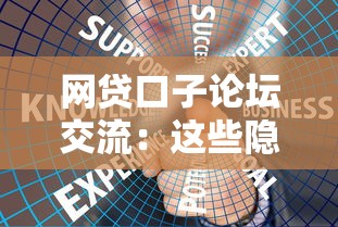 网贷口子论坛交流：这些隐藏技巧你知道吗？实测经验分享