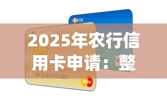 2025年农行信用卡申请：整理五个7月能贷款的app