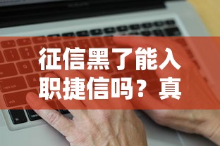 征信黑了能入职捷信吗？真实入职条件全解析