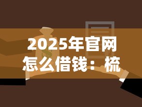 2025年官网怎么借钱：梳理五个征信花了还能贷款的正规平台