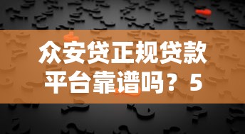 众安贷正规贷款平台靠谱吗？5个细节教你辨别正规平台