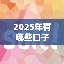 2025年有哪些口子好下款？实测这5类平台容易通过