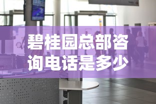碧桂园总部咨询电话是多少？房贷服务咨询指南
