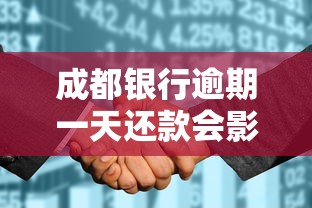 成都银行逾期一天还款会影响征信吗？真实情况大揭秘