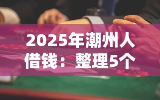 2025年潮州人借钱：整理5个最容易借钱的平台