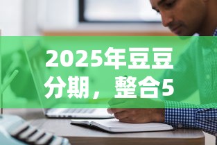 2025年豆豆分期，整合5个黑户都可以通过的贷款平台