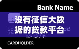 没有征信大数据的贷款平台有哪些？征信空白也能借到钱的低门槛渠道