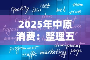 2025年中原消费：整理五个芝麻信用600贷款软件
